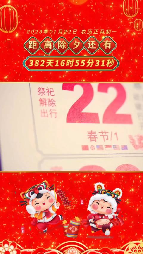 过年倒计时，距离春节还有多少天？