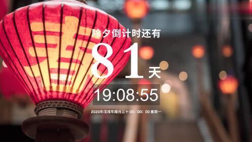 过年倒计时，距离春节还有多少天？