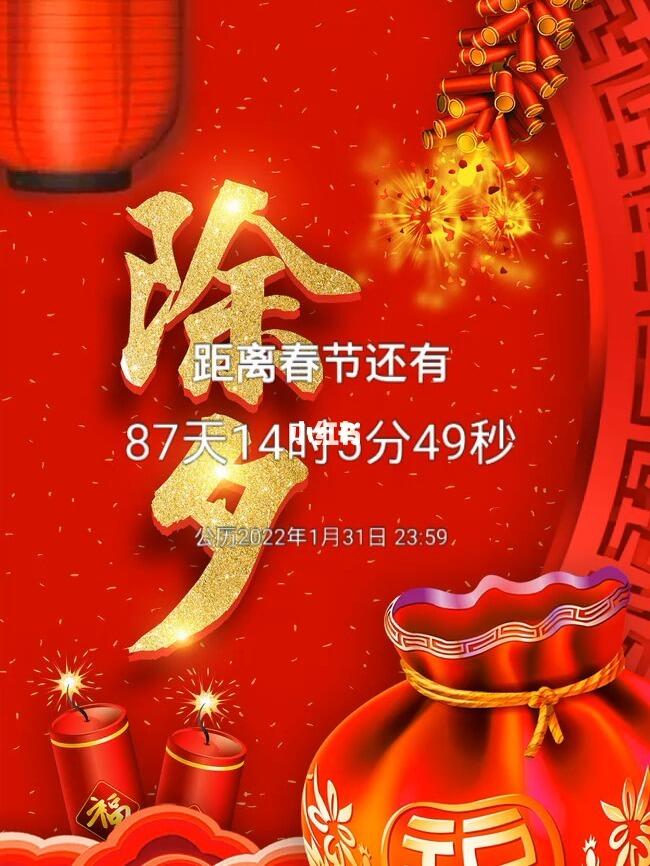 过年倒计时，距离春节还有多少天？