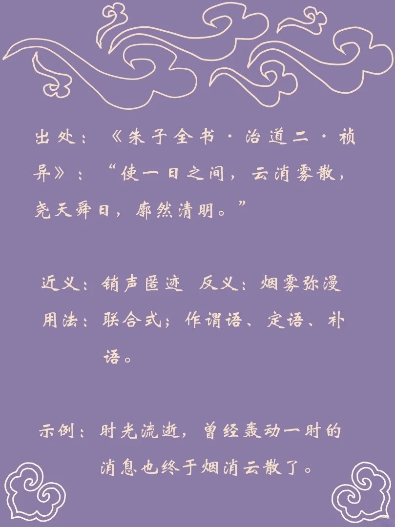 烟消云散二年级成语解析