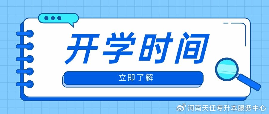 关于开学时间探讨，2024年开学时间分析