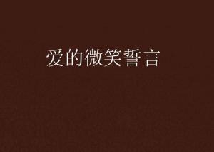爱的诠释，无尽的情感奉献与承诺