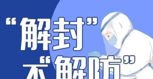 疫情解封之路，回顾历程，前瞻未来