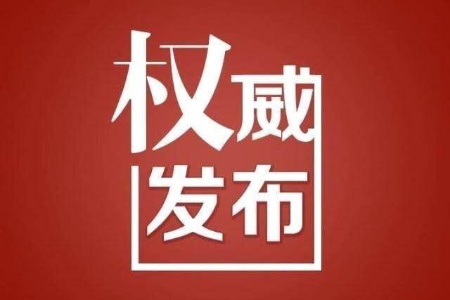 葫芦岛疫情形势严峻，新增9例病例