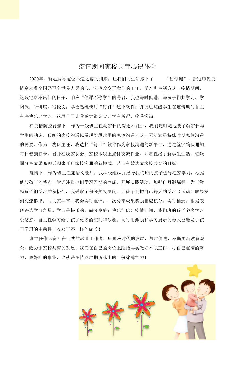 疫情期间家教心得，挑战与机遇并存的教育之旅