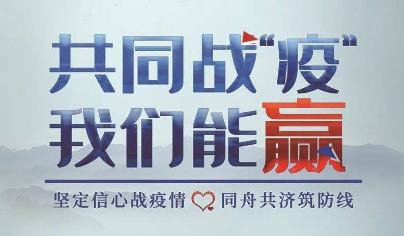 抗击疫情，共筑防线，坚定信念守护健康防线