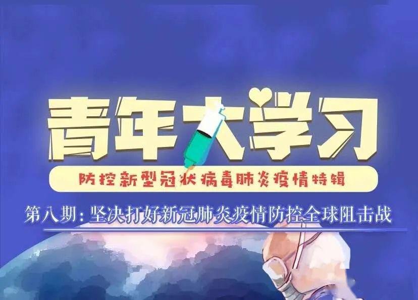 新冠疫情全球挑战与人类团结共克时艰