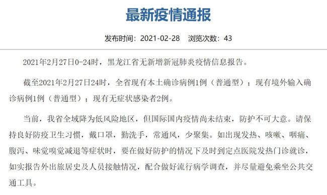 黑龙江省疫情全面查探报告