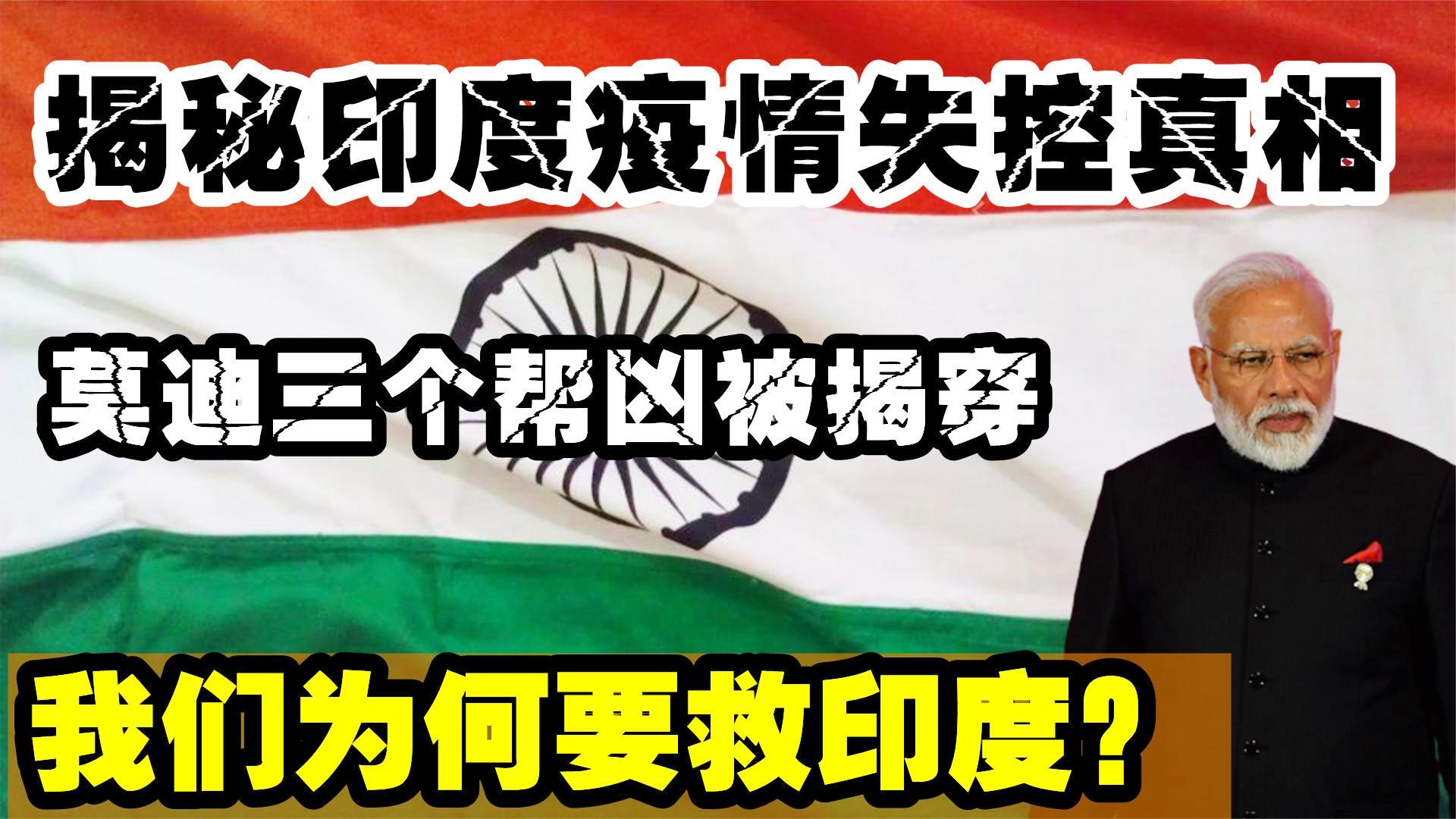 三年疫情背后的真相揭秘