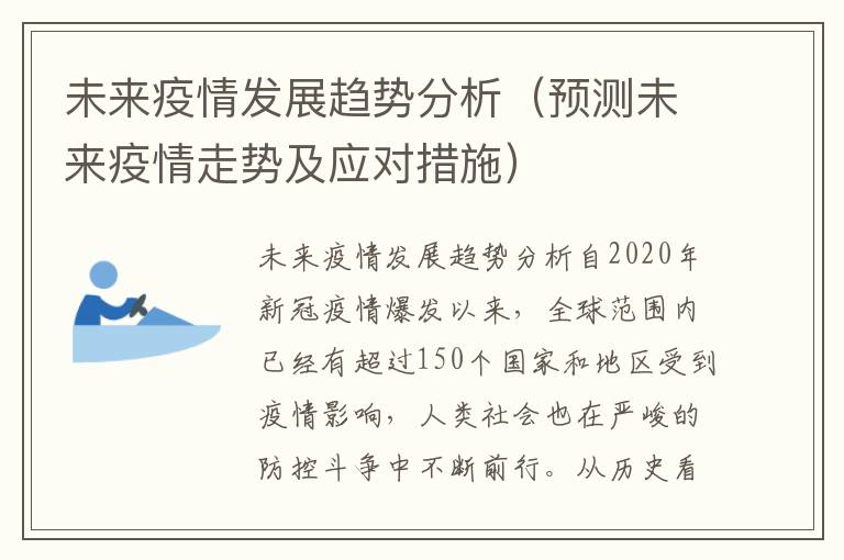 疫情控制展望与未来之路探寻