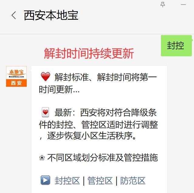 西安疫情解封时间回顾与展望，崭新起点定于几月几日？