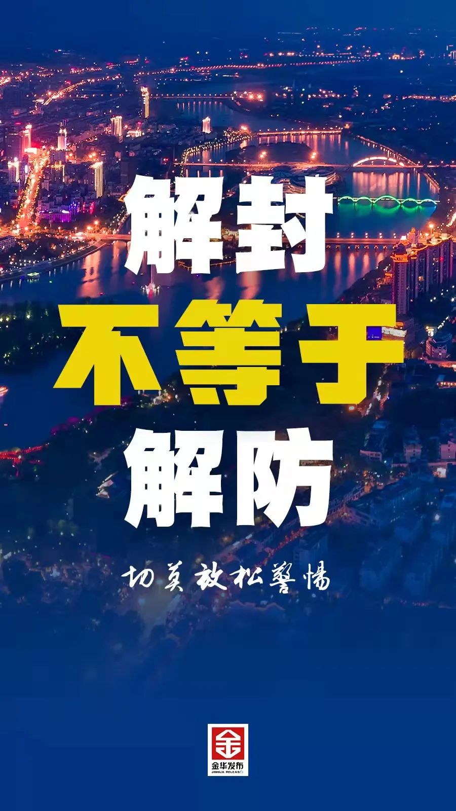 疫情解封的原因探究