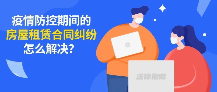 疫情期间房东对租户的责任担当探究