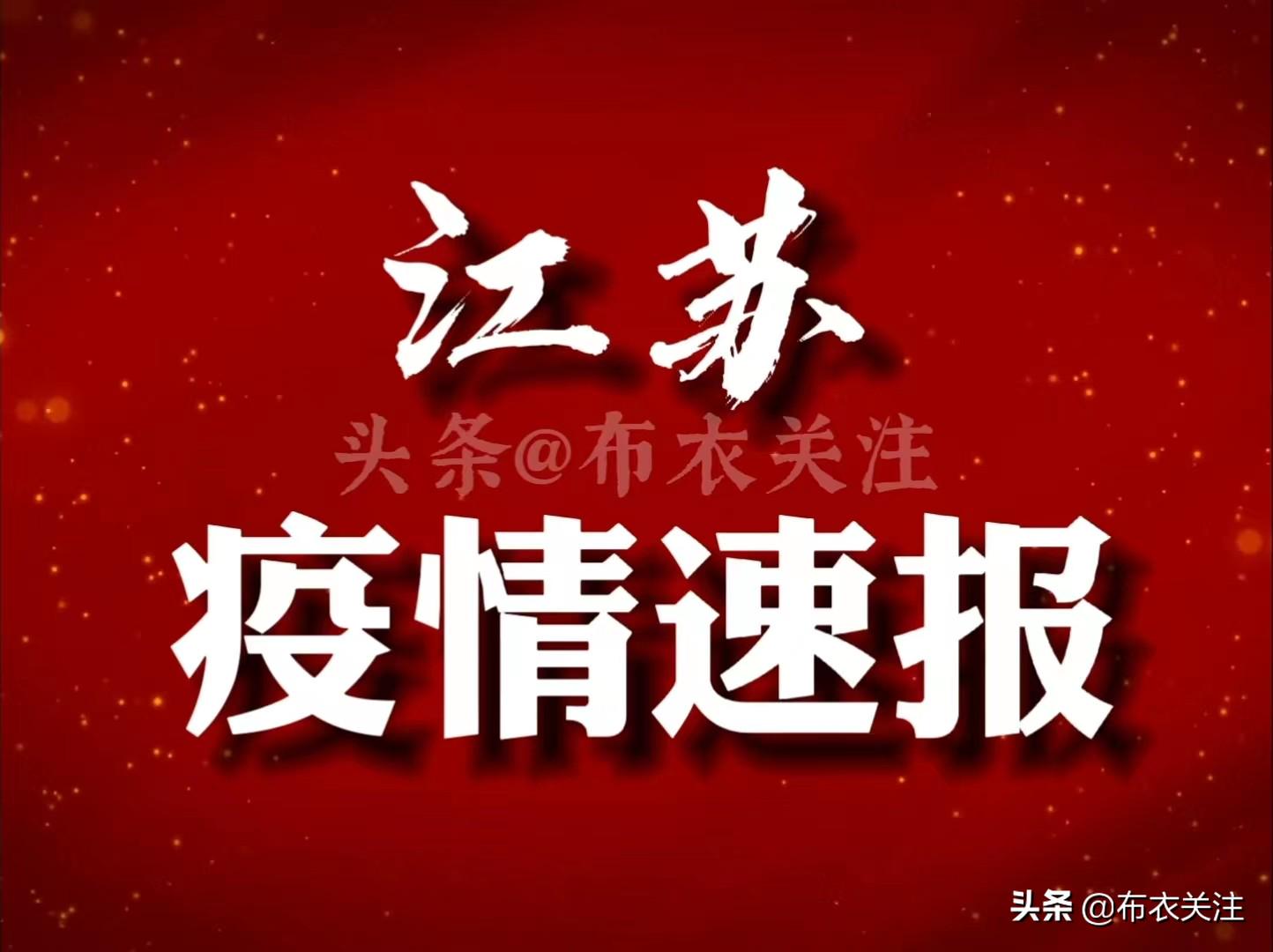江苏疫情最新情况今天，全面防控，积极应对