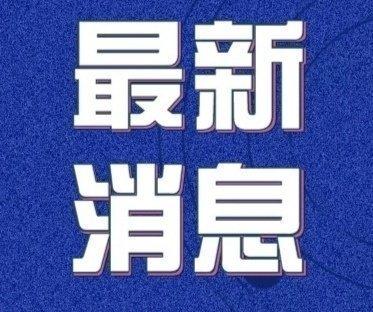 今日疫情最新数据与动态分析，新增地区疫情报告速递