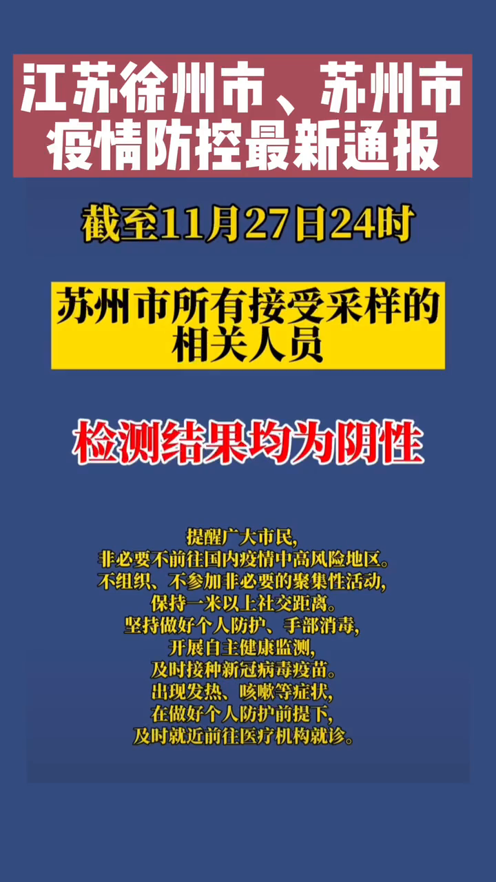 江苏疫情最新通报