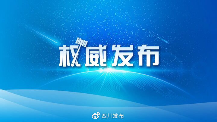 四川省疫情指挥部公告，坚决打赢疫情防控阻击战胜利之战