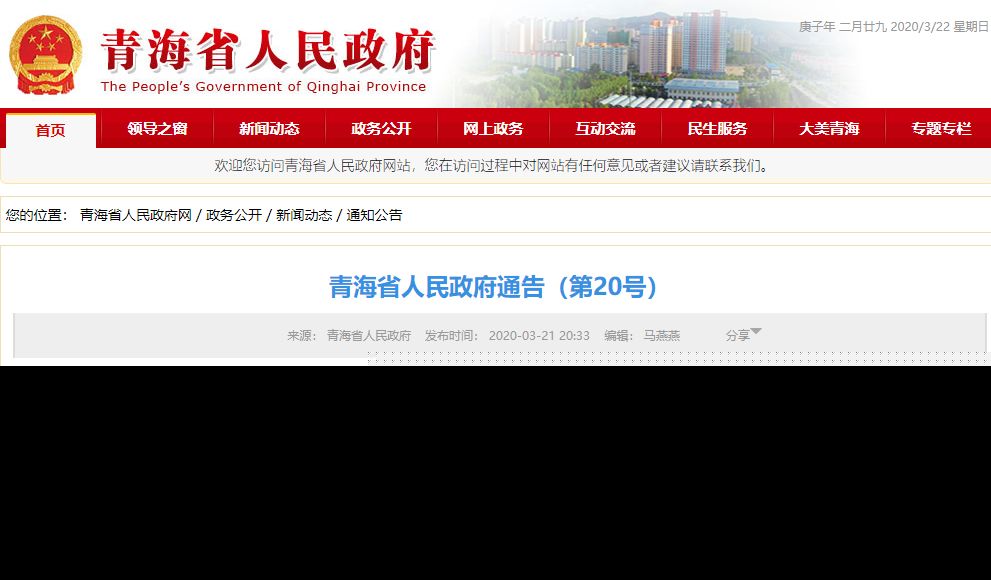 青海省疫情通告最新通知公告