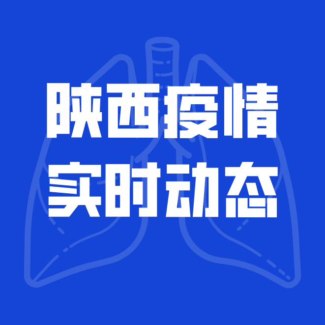 陕西省新冠疫情实时动态，共克时艰，抗击疫情