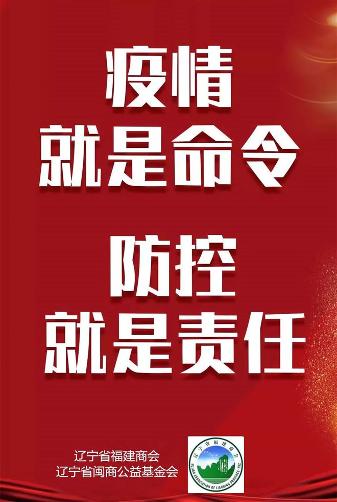 辽宁省疫情防控指挥部号召，坚决打赢疫情防控阻击战胜利之战