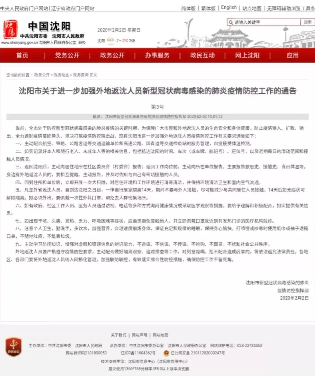 沈阳新增境外输入病例，城市疫情防控应对举措