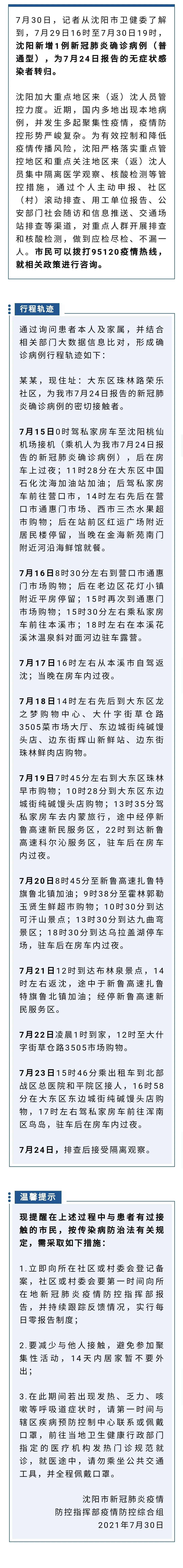 沈阳新增境外输入病例行程轨迹解析
