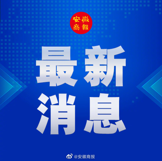 辽宁与合肥携手防疫，共同筑牢防疫屏障通告发布