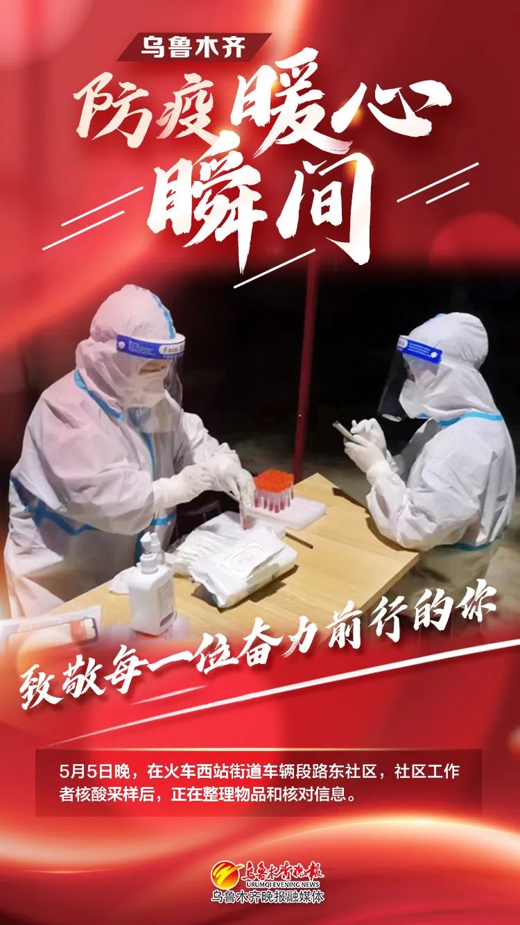 乌鲁木齐疫情防控部门的坚守与担当，守护城市安全的坚定力量