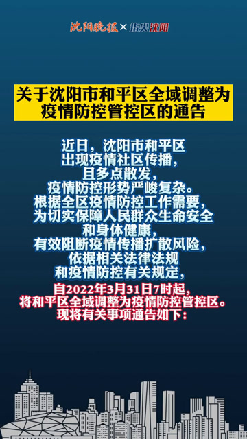沈阳疫情管控坚决措施，全民共克时艰，筑牢防线在行动