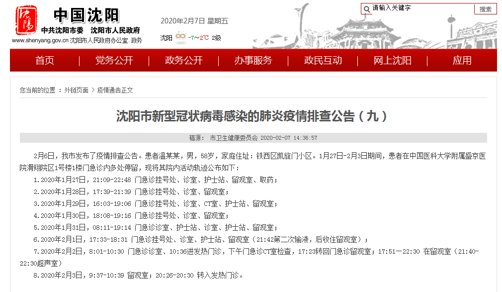 沈阳新增病例行动轨迹详细报告发布