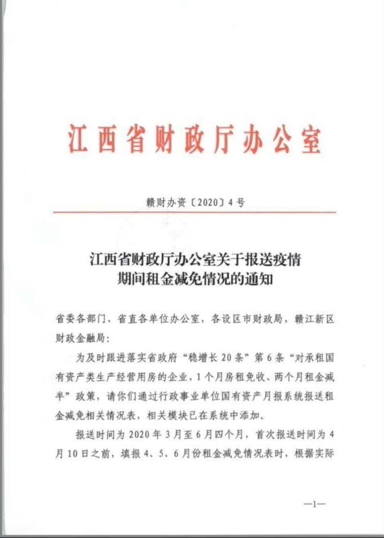 江西省财政厅租金减免政策实践及其影响