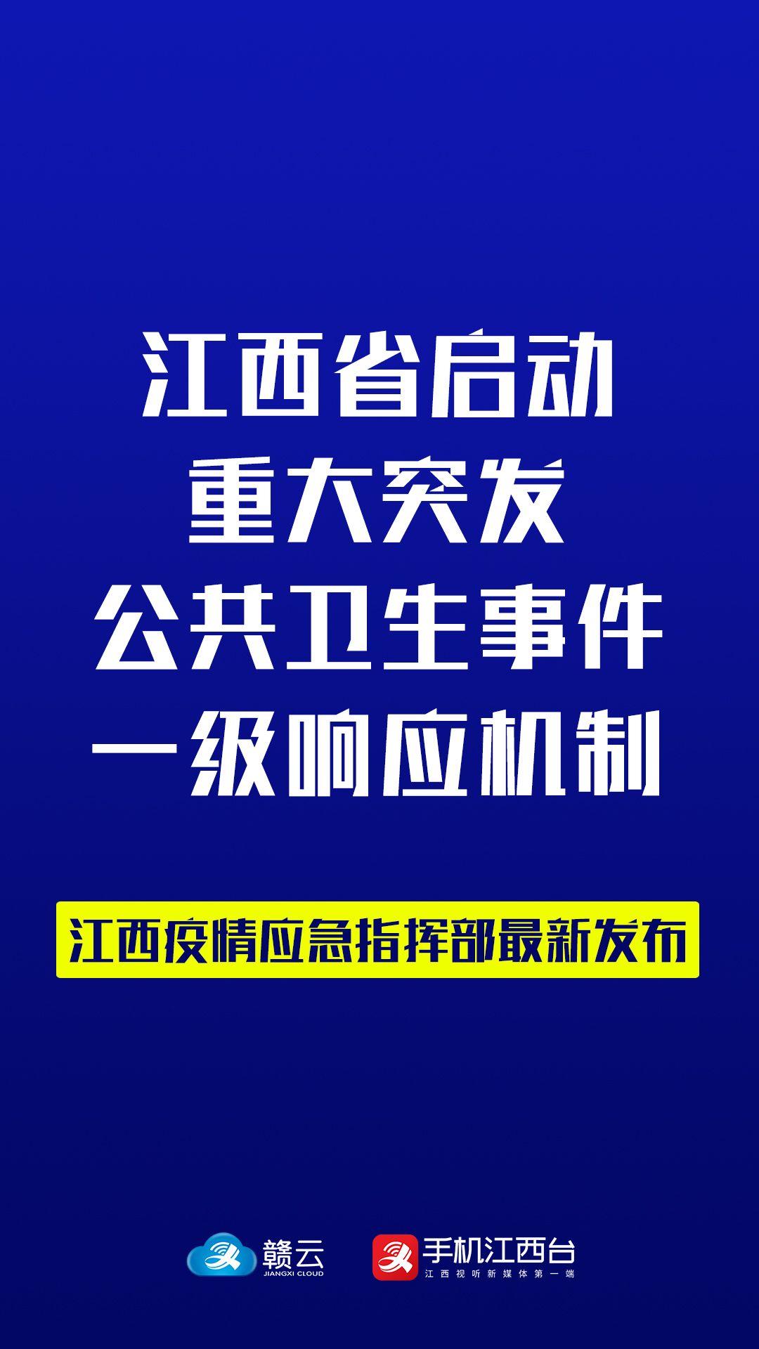 江西省疫情指挥部的决策与行动引领抗疫前线胜利之路