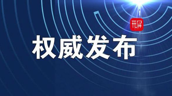 云南昆明疫情最新数据报告发布