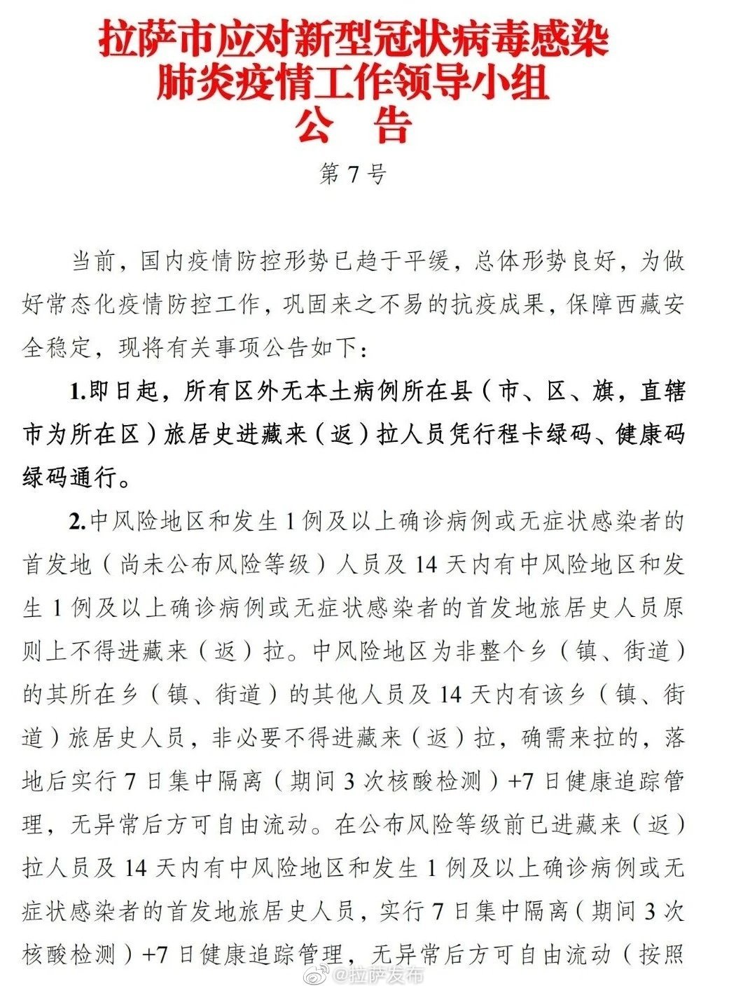 拉萨新冠病毒最新情况概述