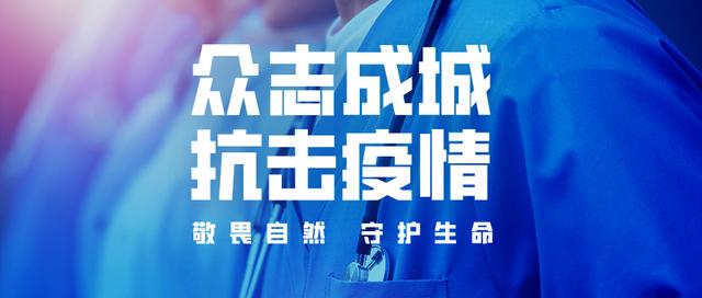 湖北省疫情防控指挥部呼吁，坚定信心，共克时艰，共同抗击疫情