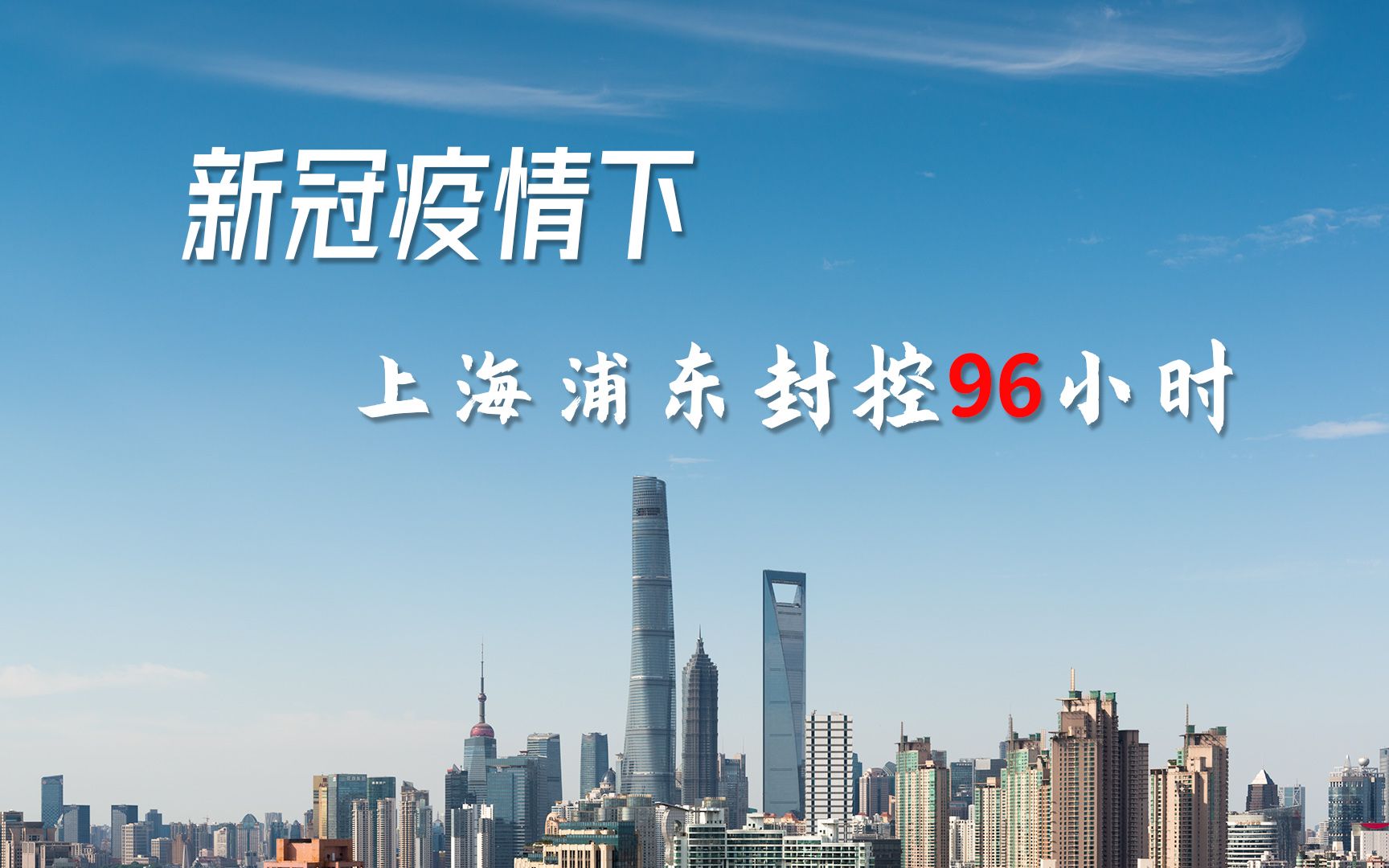 新冠疫情下上海封控时长及应对策略探讨