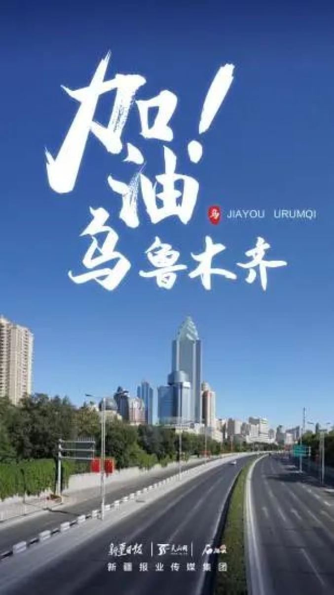 新疆乌鲁木齐抗疫之路，坚韧与希望的交织之旅