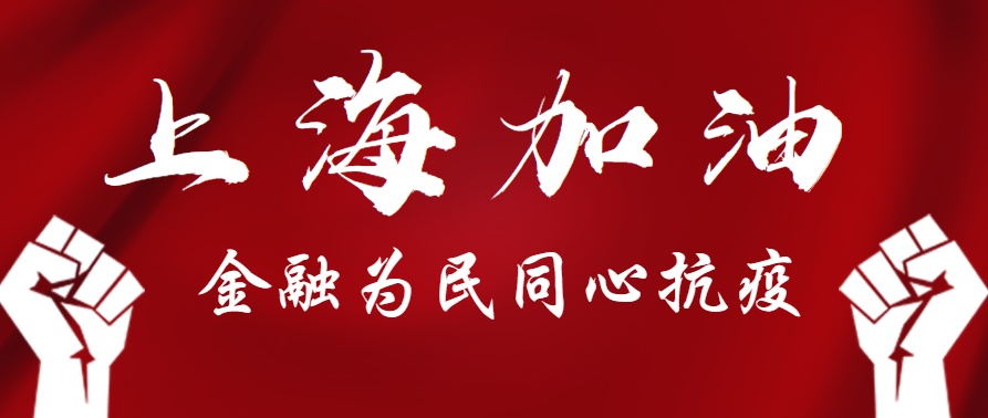 上海与四川携手抗疫，共克时艰，同心前行