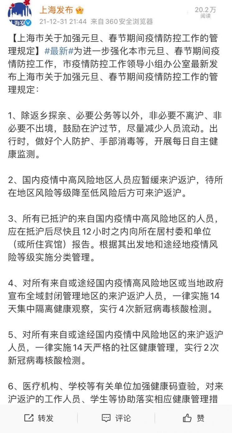 上海春节疫情防控措施及应对策略最新通知