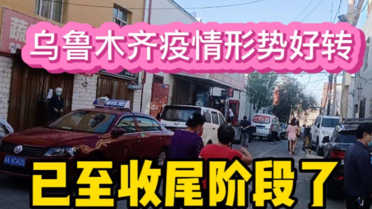 乌鲁木齐疫情状况如何？