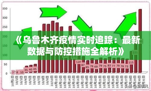 乌鲁木齐疫情现状，感染人数增减及应对措施