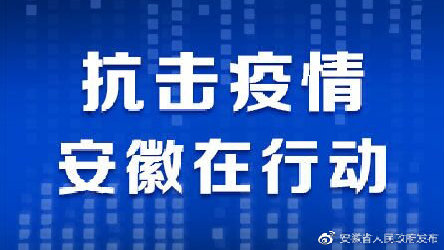 安徽加强疫情防控措施，坚决打赢疫情防控阻击战最新通知