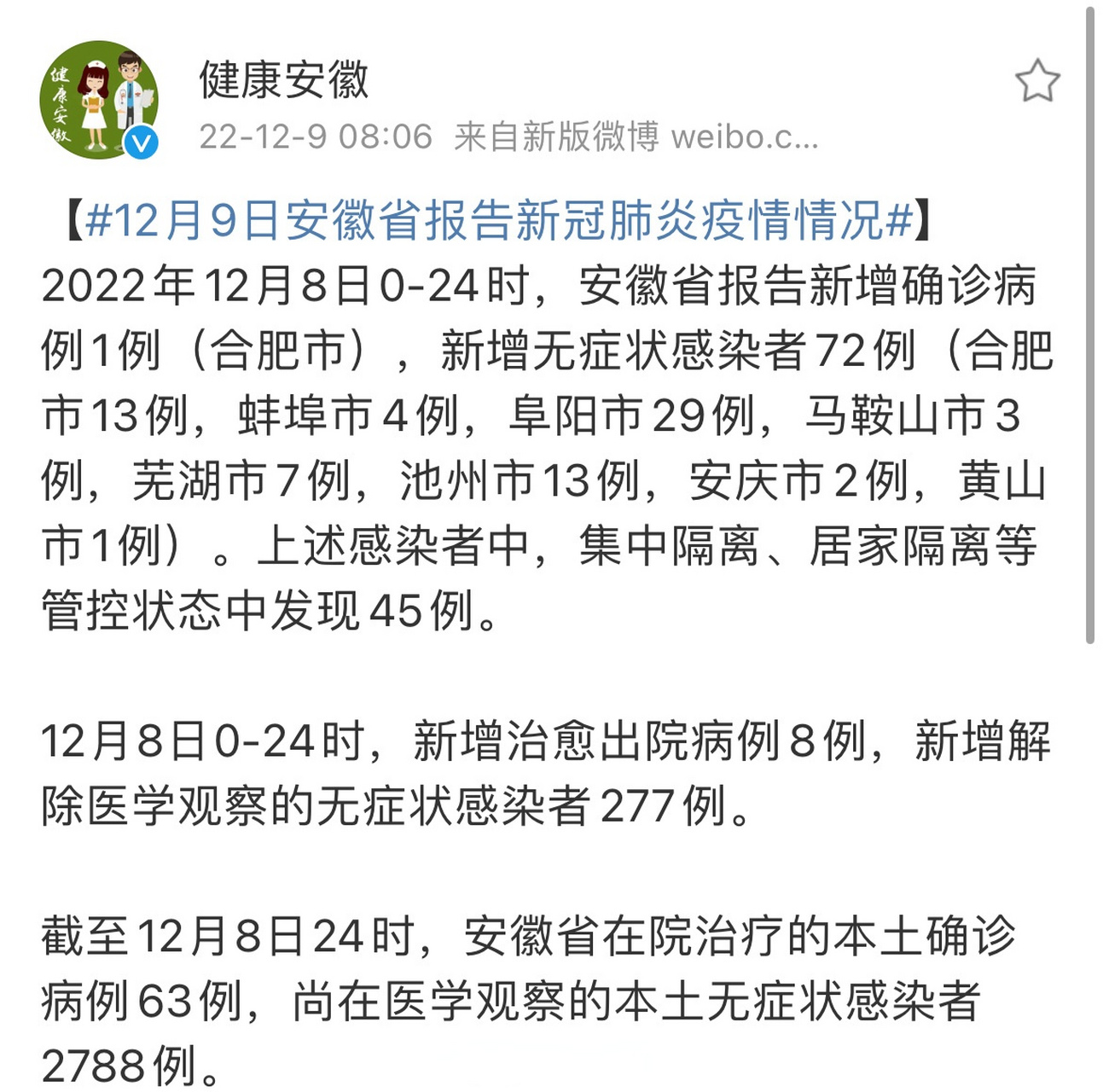 安徽省疫情防控最新概况