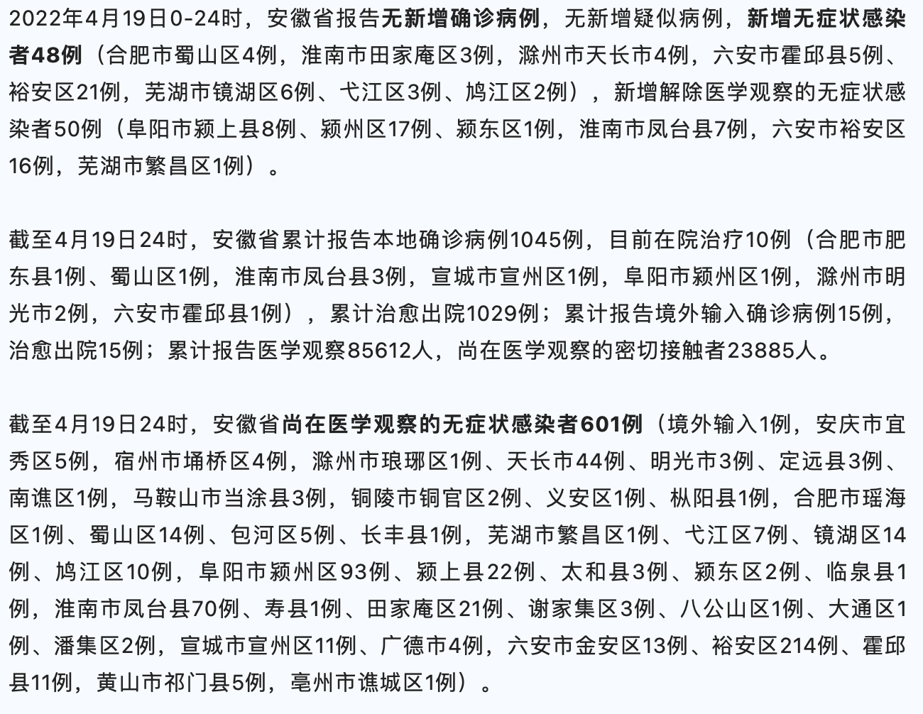 安徽省疫情防控最新概况