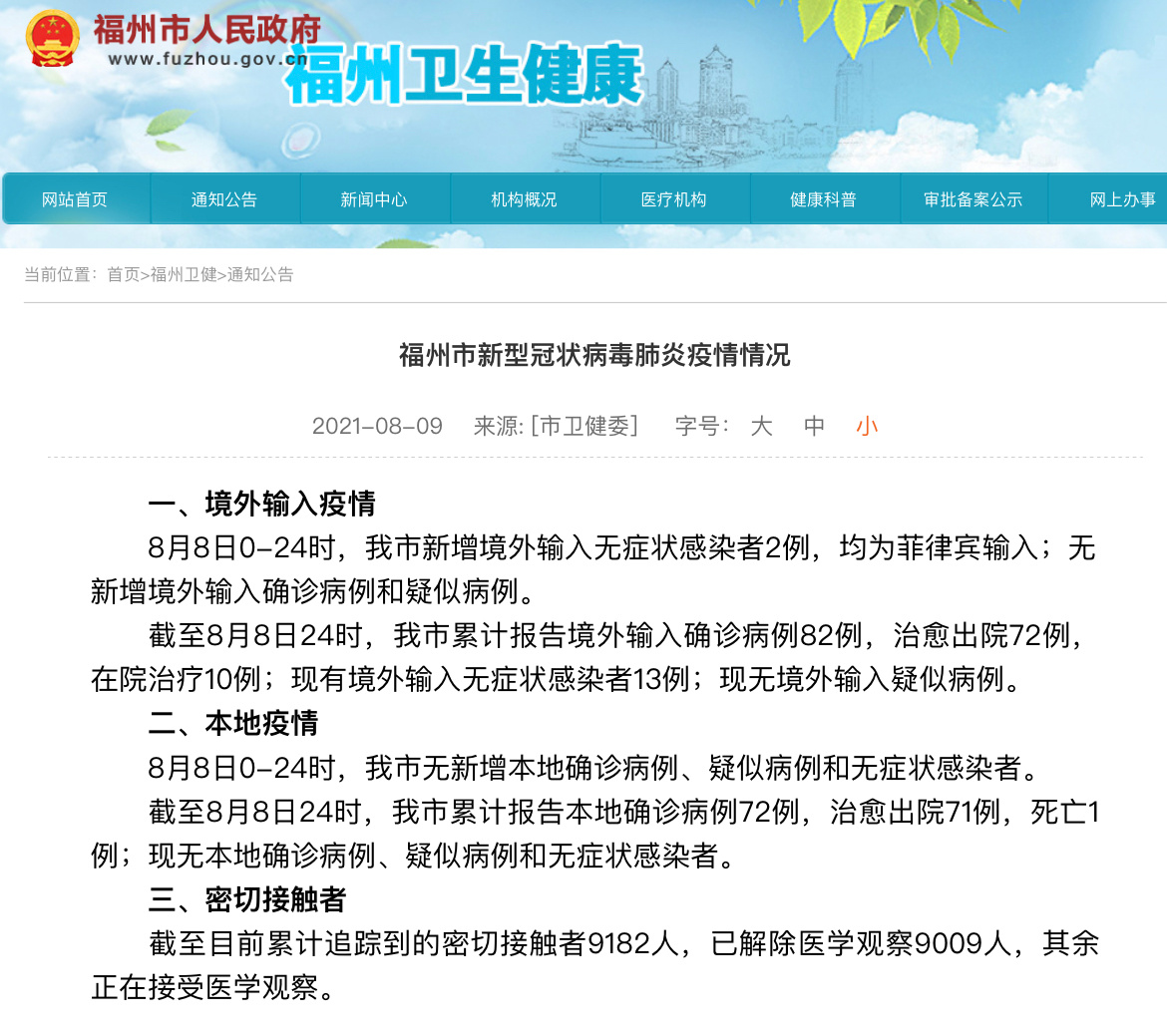 安徽疫情通知与福州最新消息全面解读报告