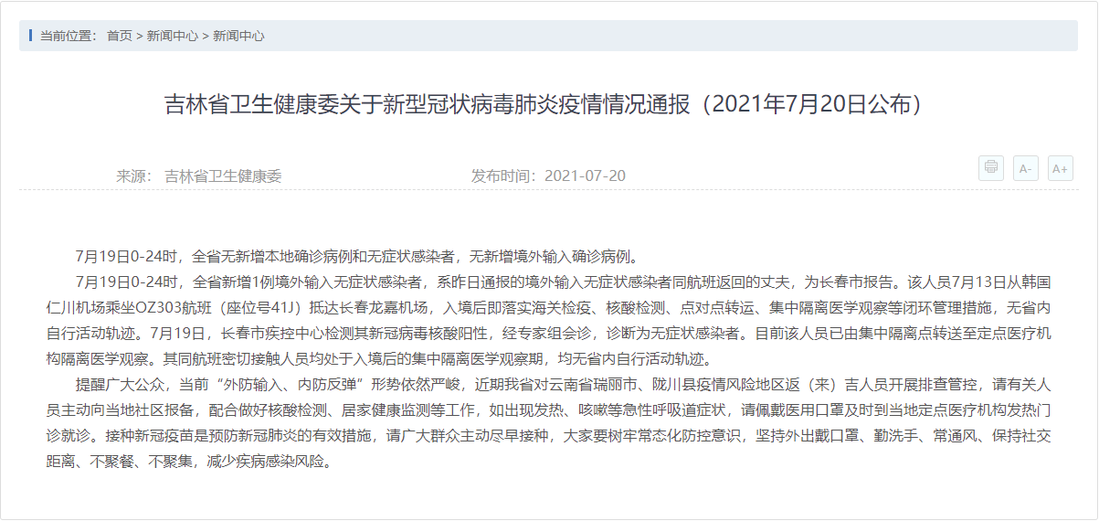 吉林省疫情防控最新通报