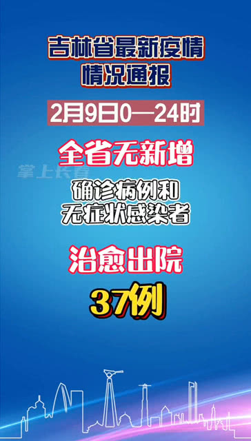 吉林省疫情最新动态概览