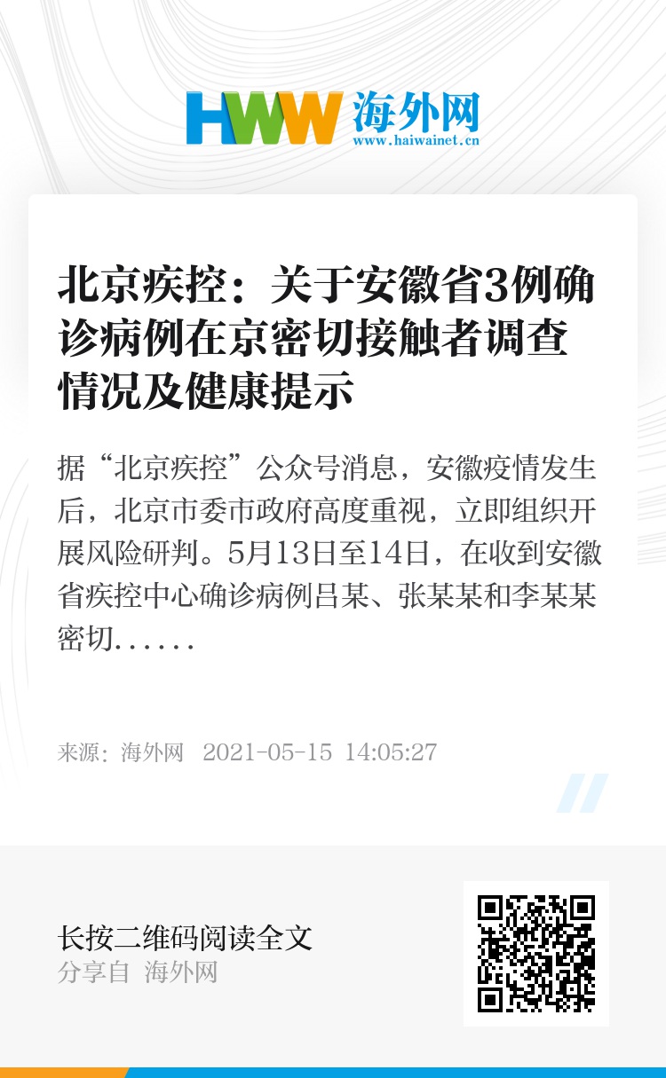 北京与安徽疫情防控协同作战，确诊病例紧密联动