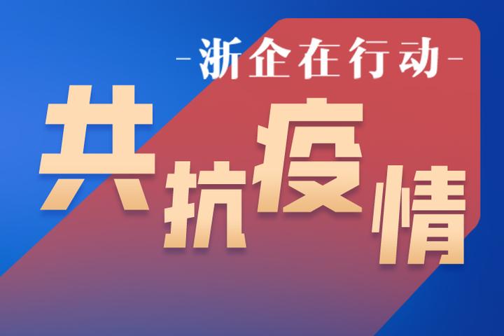 浙江杭州疫情通知，坚定信心，携手共克时艰