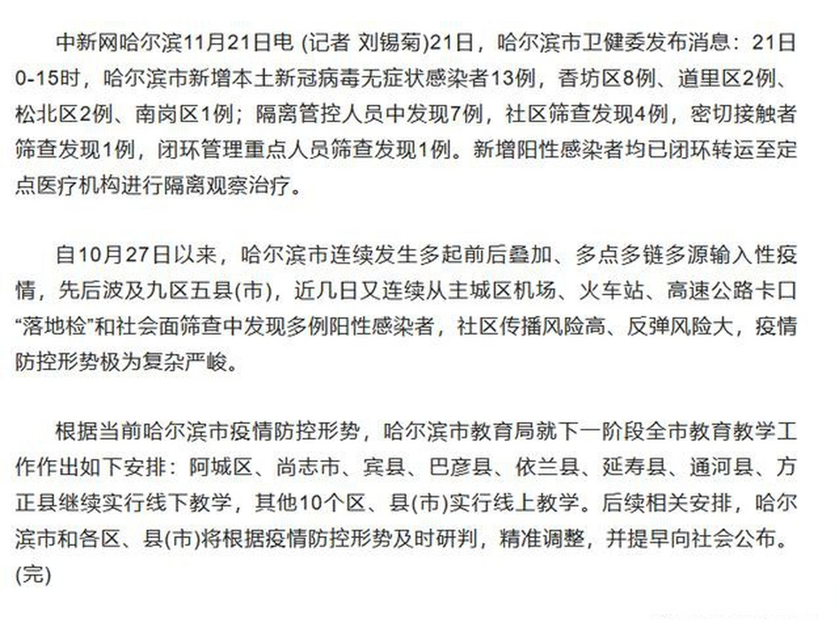 哈尔滨疫情最新动态及应对策略查询